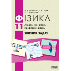 Фізика. Збірник задач 11 кл. (Укр) Академічний рівень. Профільний рівень НОВА 11-р.шк./