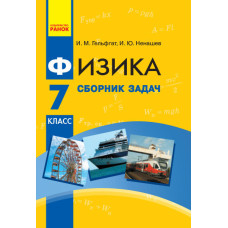 Фізика. Збірник задач 7 кл. (Рос) НОВА ПРОГРАМА