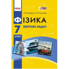 Фізика. Збірник задач 7 кл. (Укр) НОВА ПРОГРАМА