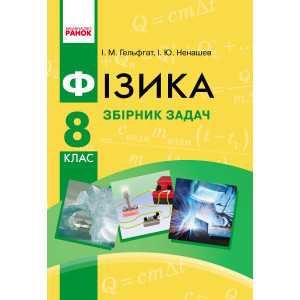 Фізика. Збірник задач 8 кл. (Укр) НОВА ПРОГРАМА Фізика. Збірник задач 8 кл. (Укр) НОВА ПРОГРАМА