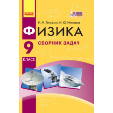 Фізика. Збірник задач 9 кл. (РОС) НОВА ПРОГРАМА