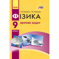 Фізика. Збірник задач 9 кл. (Укр) НОВА ПРОГРАМА