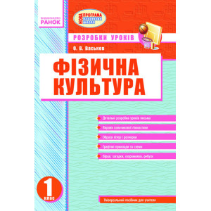 Фізкультура ПК 1 кл. (Укр) Розробки уроків. НОВА ПРОГРАМА Фізкультура ПК 1 кл. (Укр) Розробки уроків. НОВА ПРОГРАМА