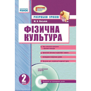 Фізкультура ПК 2 кл. (Укр) Розробки уроків. НОВА ПРОГРАМА + ДИСК/ Фізкультура ПК 2 кл. (Укр) Розробки уроків. НОВА ПРОГРАМА + ДИСК/