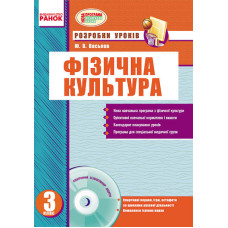 Фізкультура ПК 3 кл. (Укр) Розробки уроків. НОВА ПРОГРАМА + ДИСК