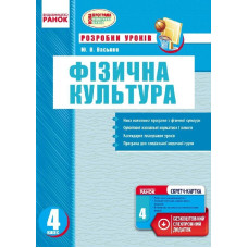 Фізкультура ПК 4 кл. (Укр) Розробки уроків. НОВА ПРОГРАМА + СК