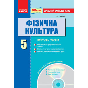 Фізкультура ПК 5 кл. Сучасний майстер-клас (Укр) +ДИСК/ НОВА ПРОГРАМА Фізкультура ПК 5 кл. Сучасний майстер-клас (Укр) +ДИСК/ НОВА ПРОГРАМА