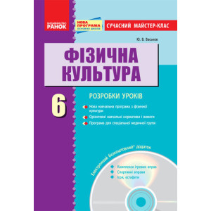Фізкультура ПК 6 кл. Сучасний майстер-клас (Укр) +СК/НОВА ПРОГРАМА Фізкультура ПК 6 кл. Сучасний майстер-клас (Укр) +СК/НОВА ПРОГРАМА