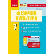 Фізкультура ПК 7 кл. Сучасний майстер-клас (Укр) НОВА ПРОГРАМА