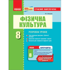 Фізкультура ПК 8 кл. Сучасний майстер-клас (Укр) +СК/НОВА ПРОГРАМА