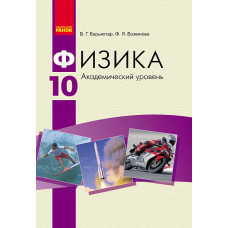 ФИЗИКА УЧЕБНИК 10 кл. (РУС) Академический уровень