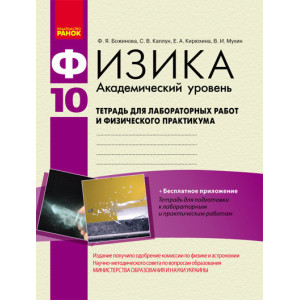 Физика. 10 кл.Тетрадь для лаб.и пр.работ. Академ. уровень НОВАЯ 11-л.шк./ Физика. 10 кл.Тетрадь для лаб.и пр.работ. Академ. уровень НОВАЯ 11-л.шк./