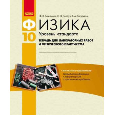 Физика. 10 кл.Тетрадь для лаб.и пр.работ. Уровень стандарта//