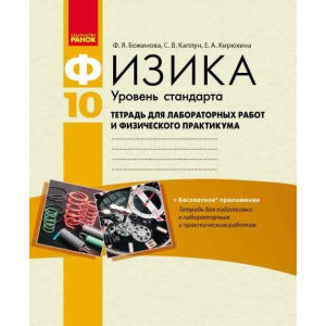 Физика. 10 кл.Тетрадь для лаб.и пр.работ. Уровень стандарта// Физика. 10 кл.Тетрадь для лаб.и пр.работ. Уровень стандарта//