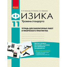 Физика. 11 кл.Тетрадь для лаб.и пр.работ Уровень стандарта. НОВА 11-р.шк./