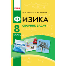 Физика. Сборник задач 8 кл. (Рус) НОВАЯ ПРОГРАММА