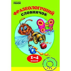 Фразеологічний словничок 1-4 кл Фразеологічний словничок 1-4 кл