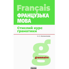 Французька мова. Стислий курс граматики