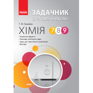 Хімія 7-9 кл. ЗАДАЧНИК із "помічником"/ Хімія 7-9 кл. ЗАДАЧНИК із "помічником"/