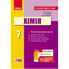 ХІМІЯ П-К 7 кл. (Укр) Сучасний майстер-клас +СК /НОВА ПРОГРАМА
