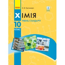 ХІМІЯ ПІДРУЧНИК  10 кл. Рівень стандарту (Укр) Григорович О.В. НОВА ПРОГРАМА