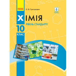 ХІМІЯ ПІДРУЧНИК  10 кл. Рівень стандарту (Укр) Григорович О.В. НОВА ПРОГРАМА