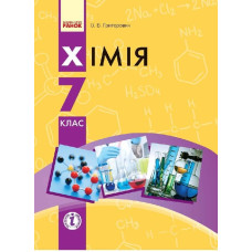 ХІМІЯ ПІДРУЧНИК 7 кл. (Укр) Григорович О.В.