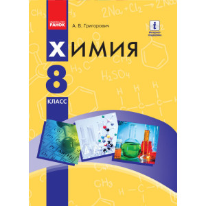 ХІМІЯ ПІДРУЧНИК 8 кл. (РОС) Григорович А.В. НОВА ПРОГРАМА ХІМІЯ ПІДРУЧНИК 8 кл. (РОС) Григорович А.В. НОВА ПРОГРАМА