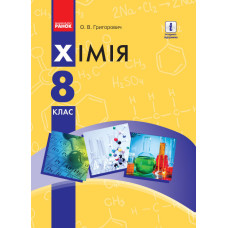 ХІМІЯ ПІДРУЧНИК 8 кл. (Укр) Григорович О.В. НОВА ПРОГРАМА