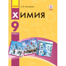 ХІМІЯ ПІДРУЧНИК 9 кл. (РОС) Григорович А.В. НОВА ПРОГРАМА
