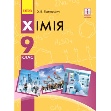 ХІМІЯ ПІДРУЧНИК 9 кл. (Укр) Григорович О.В. НОВА ПРОГРАМА