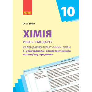 Хімія. 10 клас. Календарно-тематичний план з урахуванням компетентнісного потенціалу предмета Хімія. 10 клас. Календарно-тематичний план з урахуванням компетентнісного потенціалу предмета