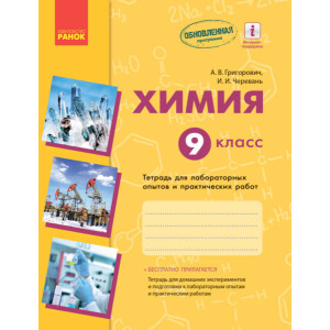Хімія. 9 клас. Зошит для лабораторних дослідженнь і практичних робіт. Хімія. 9 клас. Зошит для лабораторних дослідженнь і практичних робіт.