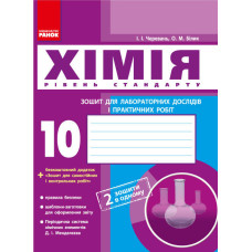 Хімія. Зошит. 10 кл. для л/п.роб. (Черевань) + додат. Рівень стандарту//