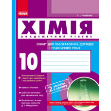 Хімія. Зошит. 10 кл. для л/п.роб. Академічний рівень (Укр)//