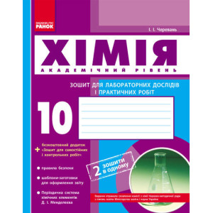 Хімія. Зошит. 10 кл. для л/п.роб. Академічний рівень (Укр)// Хімія. Зошит. 10 кл. для л/п.роб. Академічний рівень (Укр)//