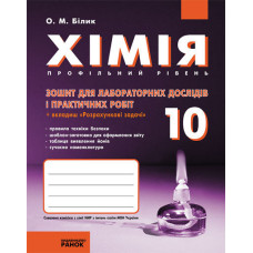 Хімія. Зошит. 10 кл. для л/п.роб. Профільний рівень (Укр)//