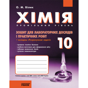Хімія. Зошит. 10 кл. для л/п.роб. Профільний рівень (Укр)// Хімія. Зошит. 10 кл. для л/п.роб. Профільний рівень (Укр)//