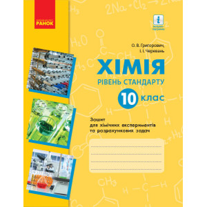 Хімія. Зошит. 10 кл. для хім. експ. та розрах. задач (Григорович, Черевань) Рівень стандарту. НОВА П Хімія. Зошит. 10 кл. для хім. експ. та розрах. задач (Григорович, Черевань) Рівень стандарту. НОВА П