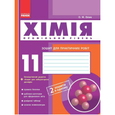 Хімія. Зошит. 11 кл. для л/п.роб. (Білик) + додат. Проф.рівень/ НОВА ПРОГРАМА