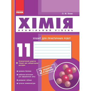 Хімія. Зошит. 11 кл. для л/п.роб. (Білик) + додат. Проф.рівень/ НОВА ПРОГРАМА Хімія. Зошит. 11 кл. для л/п.роб. (Білик) + додат. Проф.рівень/ НОВА ПРОГРАМА