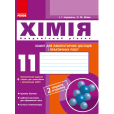 Хімія. Зошит. 11 кл. для л/п.роб. (Черевань) + додат. Академічний рівень//
