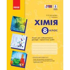 Хімія. Зошит. 8 кл. для л/п.роб. (Григорович, Черевань) + додат./НОВА ПРОГРАМА