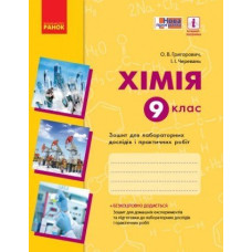 Хімія. Зошит. 9 кл. для л/п.роб. (Григорович, Черевань) + додат./НОВА ПРОГРАМА