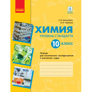 Хімія.Зош. 10 кл. з хім. експ. и розр. задач (РОС) (Григорович, Черевань) Рівень стандарту. НОВА ПРО