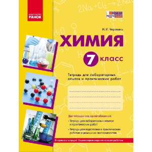 Хімія.Зош. 7 кл. для л/п.роб. (РОС) (Черевань)/НОВА ПРОГРАМА Хімія.Зош. 7 кл. для л/п.роб. (РОС) (Черевань)/НОВА ПРОГРАМА