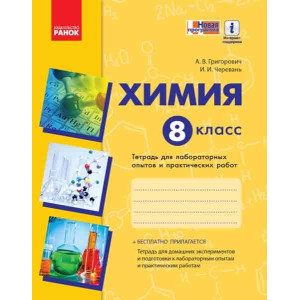 Хімія.Зош. 8 кл. для л/п.роб. (РОС) (Черевань)/НОВА ПРОГРАМА Хімія.Зош. 8 кл. для л/п.роб. (РОС) (Черевань)/НОВА ПРОГРАМА