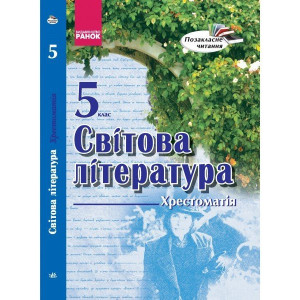 Хрест. Світова література 5 кл. Позакласне читання (Укр)/