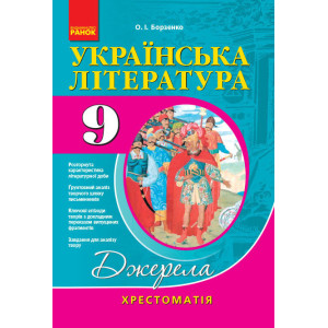 Хрест. Українська лiтература 9 кл. (Укр) НОВА ПРОГРАМА Хрест. Українська лiтература 9 кл. (Укр) НОВА ПРОГРАМА