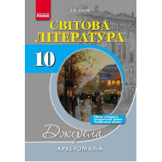 Хрест.-довідник: Світова лiтература 10 кл. 3 рівня НОВА (Рівень стандарту, академ. і профільний)/НВ